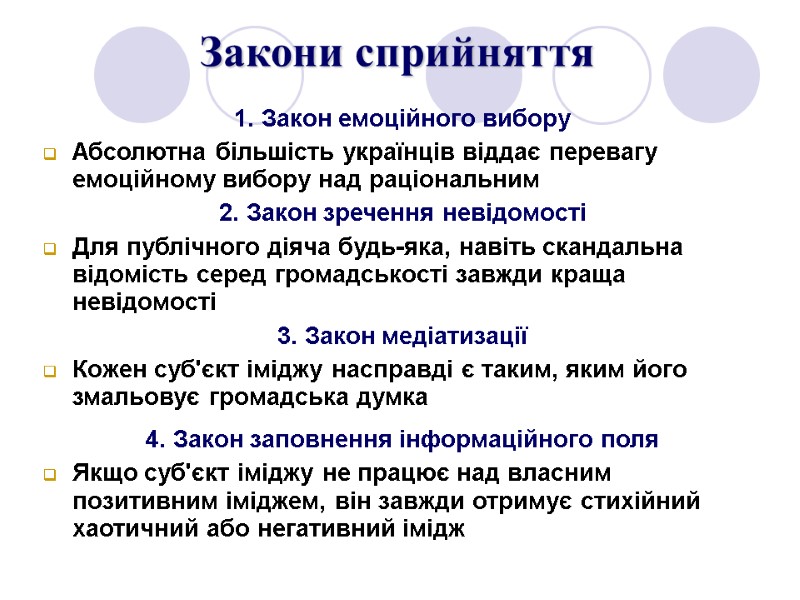 Закони сприйняття  1. Закон емоційного вибору Абсолютна більшість українців віддає перевагу емоційному вибору